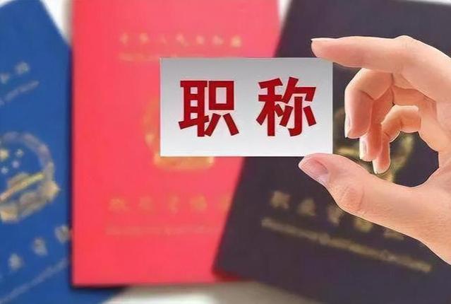 工资将与职称“解绑”？或于25年正式实行，公务员和教师有差距