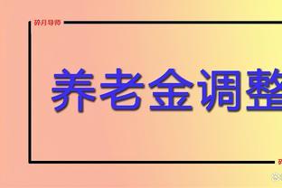 上海2023年养老金涨了，70岁、75岁、80岁多涨，算算你能涨多少？