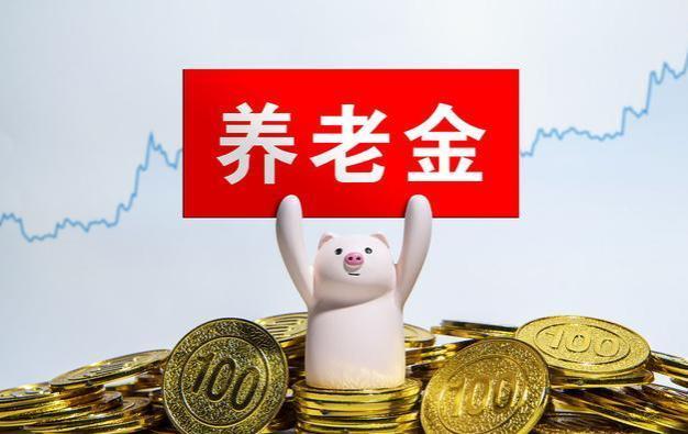 山东养老金方案，年龄受益大，补发计划