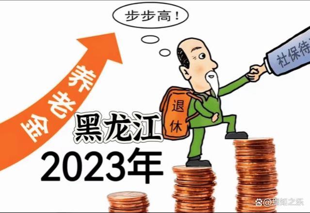 黑龙江 2023年养老金调整方案公布……围观啦