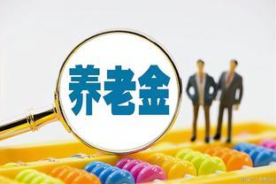 7月补发退休金怎么算