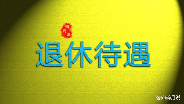 养老金调整比例3.8％，1952年出生的人，可享受高龄倾斜调整吗？