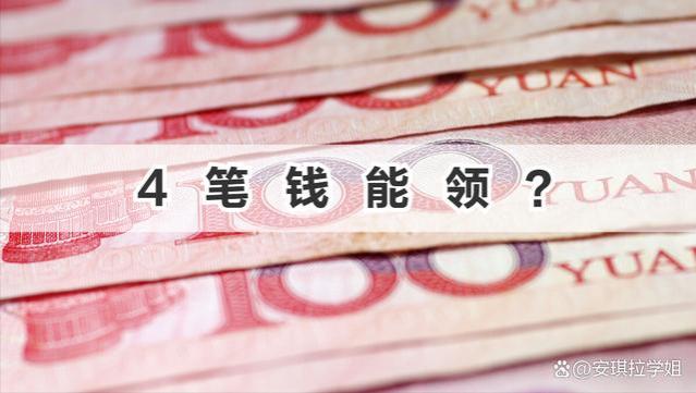 8月份，部分退休人员除了养老金，还有以下4笔待遇能收到？