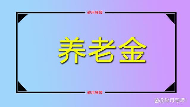 2023年江苏养老金上调，工龄15年和35年，分别涨多少？看计算方式