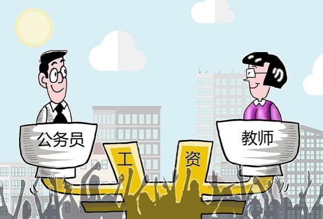 2023年9月起，多地教师实行“新工资标准”！你的工资涨了多少？