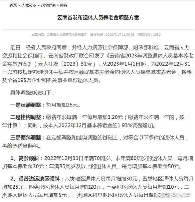 两增两降一持平，云南省公布2023年养老金调整政策！