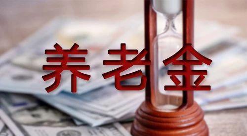 养老金改革计划：30年以上工龄者每月享受固定发放，你赞同吗？