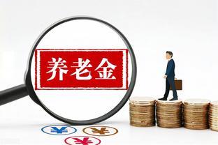 广东省2023年养老金调整，补发调增金额2170元，属于什么水平？