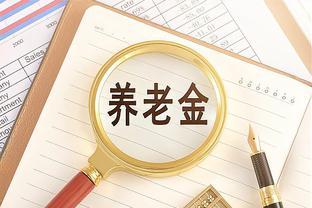 安徽养老金补发将到账，有人补800元、有人补1500元，属于啥水平