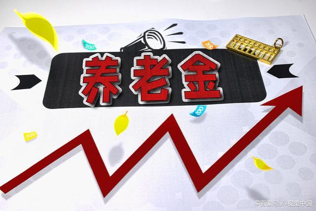 2023年8月份养老金按新标准准时发放，领取退休金“三个注意”