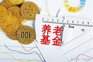 7月6日养老金调整方案公布了？工龄单价将统一降低吗？有何影响？