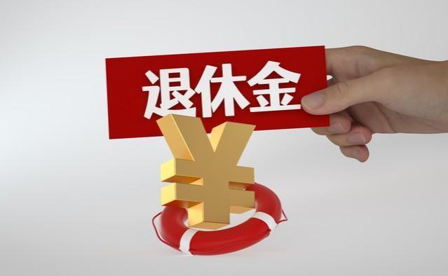 7月31日上海养老金调整补发到位，一次性补发2000元算什么水平？