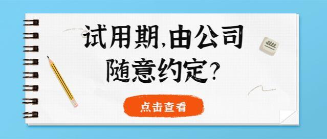 别做任人宰割的打工者，试用期的规定一定要知道