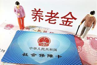 2023年，安徽养老金调整细则，和其它省份相比，有三个明显缺点