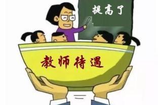 网友：教师工作轻松，一辈子就教那几门课，不应该高薪！