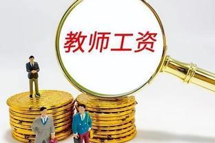 中小老师每月10元的教龄津贴成历史，改革后工资可以增加多少？