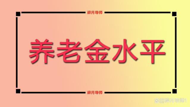 涨了！广东公布2023年养老金调整方案，养老金7200元涨多少？