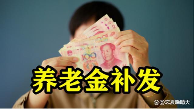 好消息！养老金补发，这些人能拿到1500元