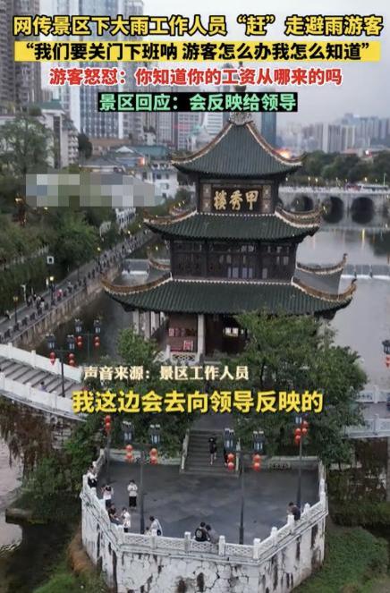 景区工作人员要下班不让游客避雨？景区回应：对工作人员批评教育