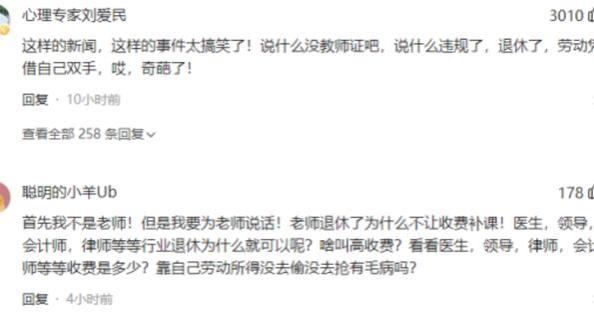 退休为何不能补课？浙江某教师补课被罚引热议，网友为其鸣不平