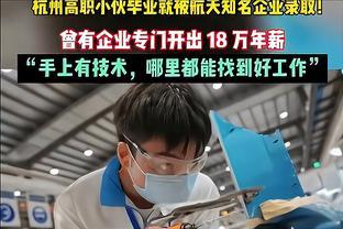 职业教育没前途？杭州高职小伙一毕业就被开18万年薪！