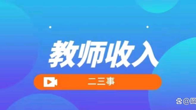 石家庄市直<span style='color:red'>小</span><span style='color:red'>学</span><span style='color:red'>在</span><span style='color:red'>编</span><span style='color:red'>教</span><span style='color:red'>师</span><span style='color:red'>工</span><span style='color:red'>资</span>待遇