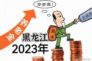 黑龙江 2023年养老金调整方案公布……围观啦