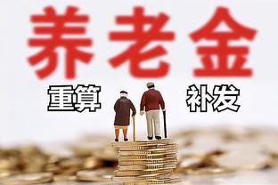 山西省养老金上涨方案已发布，每月3000元，年龄78岁，能涨多少钱