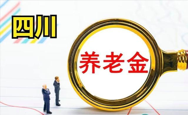 四川养老金调整方案出炉