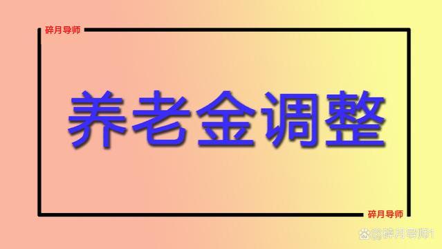 2023年养老金补发，统一从1月开始吗？退休人员能补发1000元吗？