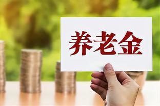 浙江公布2023年退休人员基本养老金调整方案