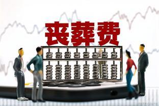 2023年，四川省退休人员离世后，丧葬费、抚恤金详解！