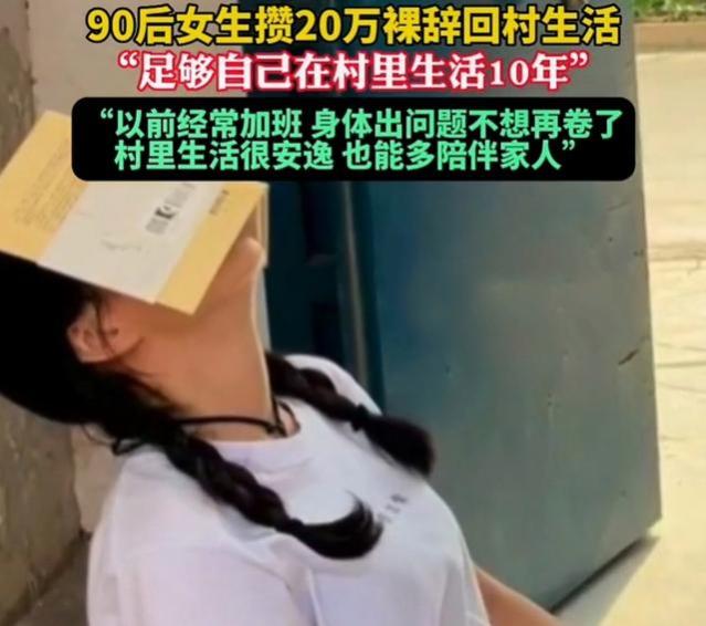 90后女子攒20万后裸辞，回到村里享受田园生活：10年不用工作了