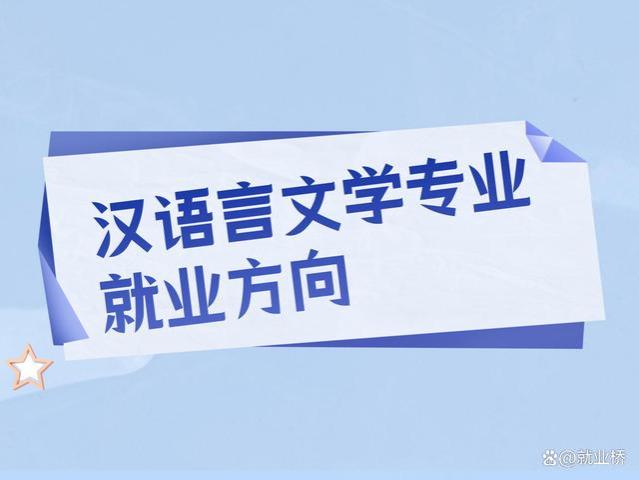 汉语言文学专业的就业方向有哪些？