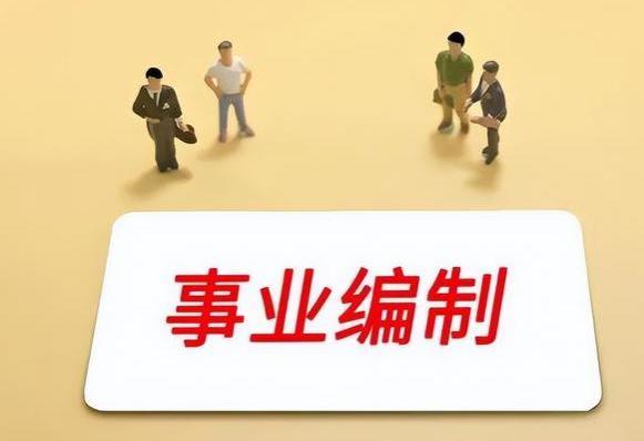 2024年事业编制工资或会上调，补发半年的差额，教师也受益？