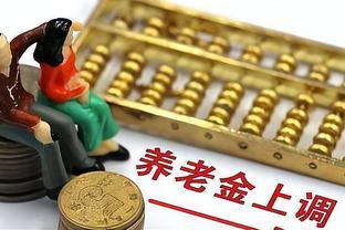 养老金增幅补发入账，涨幅200元，补发1400元，处于何种水平？