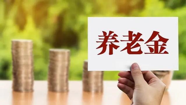 2023年我省继续调整退休人员基本养老金