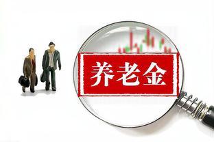 7月15日，广东养老金调整方案公布了吗？定额调整能达到50元吗？