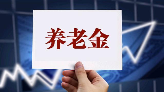 农村老人养老金落实结束了