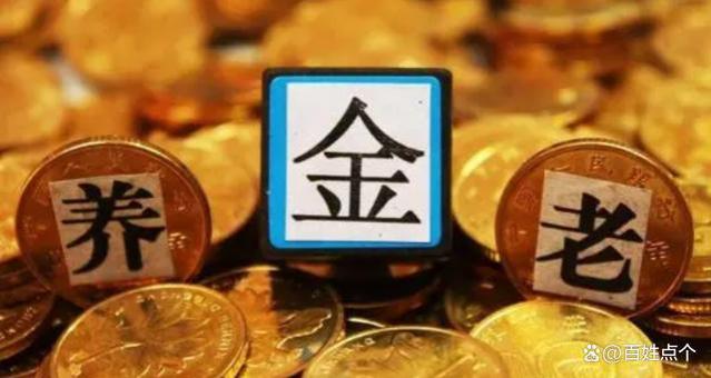 24地养老金上调细则公布，有4个方面须注意，事关退休人员利益