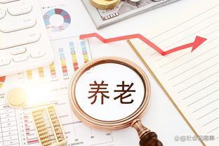 企业退休人均养老金3100元，事退8100元？是真的吗？答案来了