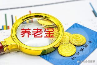 事业单位比企业单位养老金高是为什么？300%、60%缴纳从何而来？