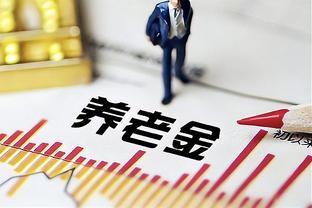 2023年，浙江省养老金调整细则，有三个明显缺点