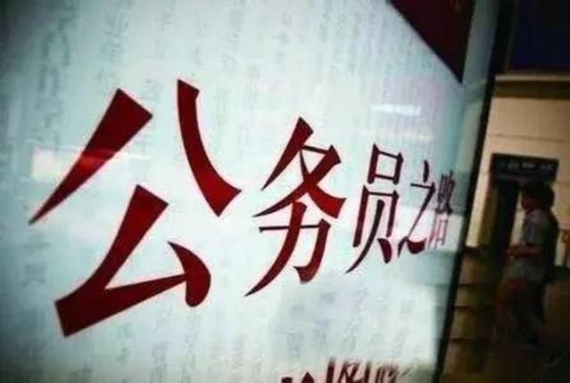 公务员将实行“新规定”，这些公务员不能辞职，不想干也得努力干