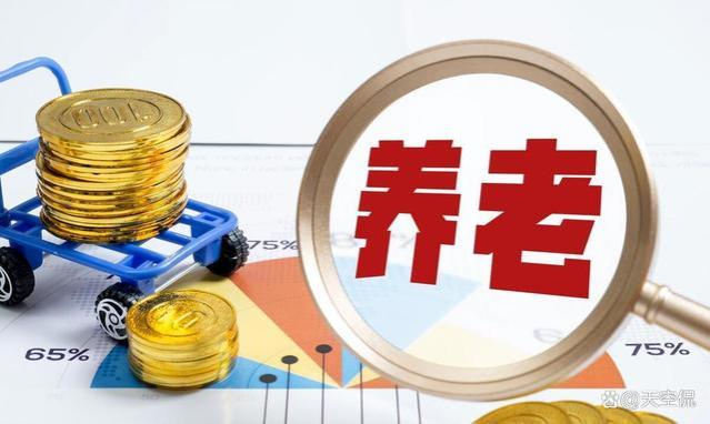 养老保险制度迎来重大调整，退休金水平或将上涨！