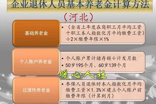 2023年山东省退休养老金计算公式，分三部分，分两种情况