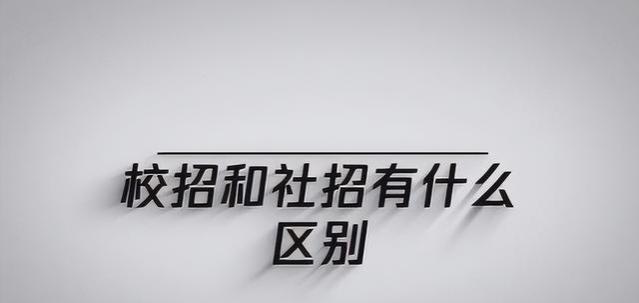 吃过亏才明白，应聘同一企业，校招和社招的薪资待遇差距可能很大