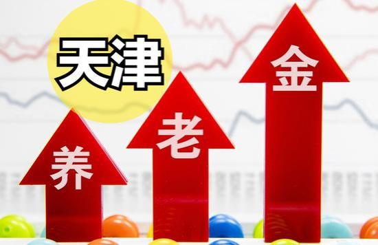 2023天津养老金调整方案公布！一降三保持，7月底前发放到账