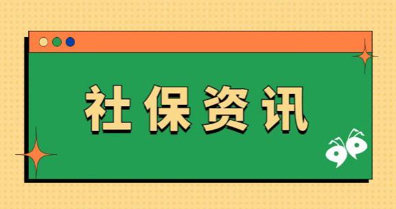 迫于生活压力，灵活就业人员纷纷选择退缴社保，背后原因是什么？