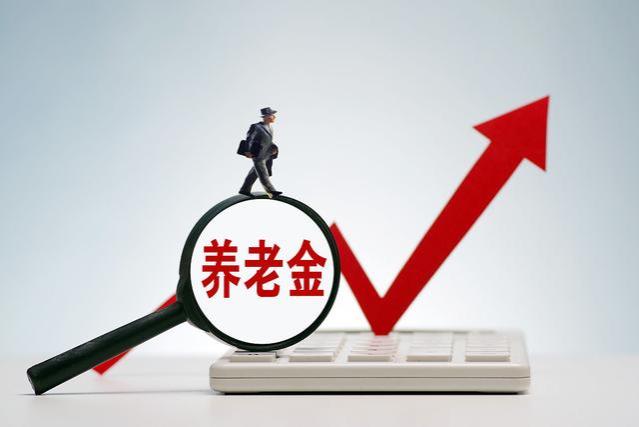 2023年陕西省养老金调整方案公布，你增多少？